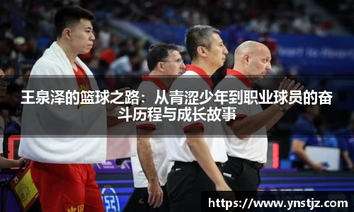 王泉泽的篮球之路：从青涩少年到职业球员的奋斗历程与成长故事