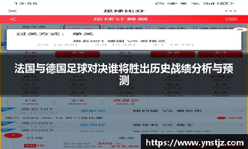 法国与德国足球对决谁将胜出历史战绩分析与预测
