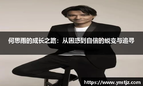 何思雨的成长之路：从困惑到自信的蜕变与追寻