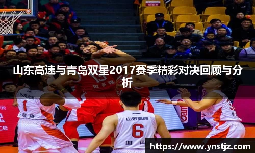 山东高速与青岛双星2017赛季精彩对决回顾与分析