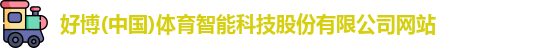 好博体育